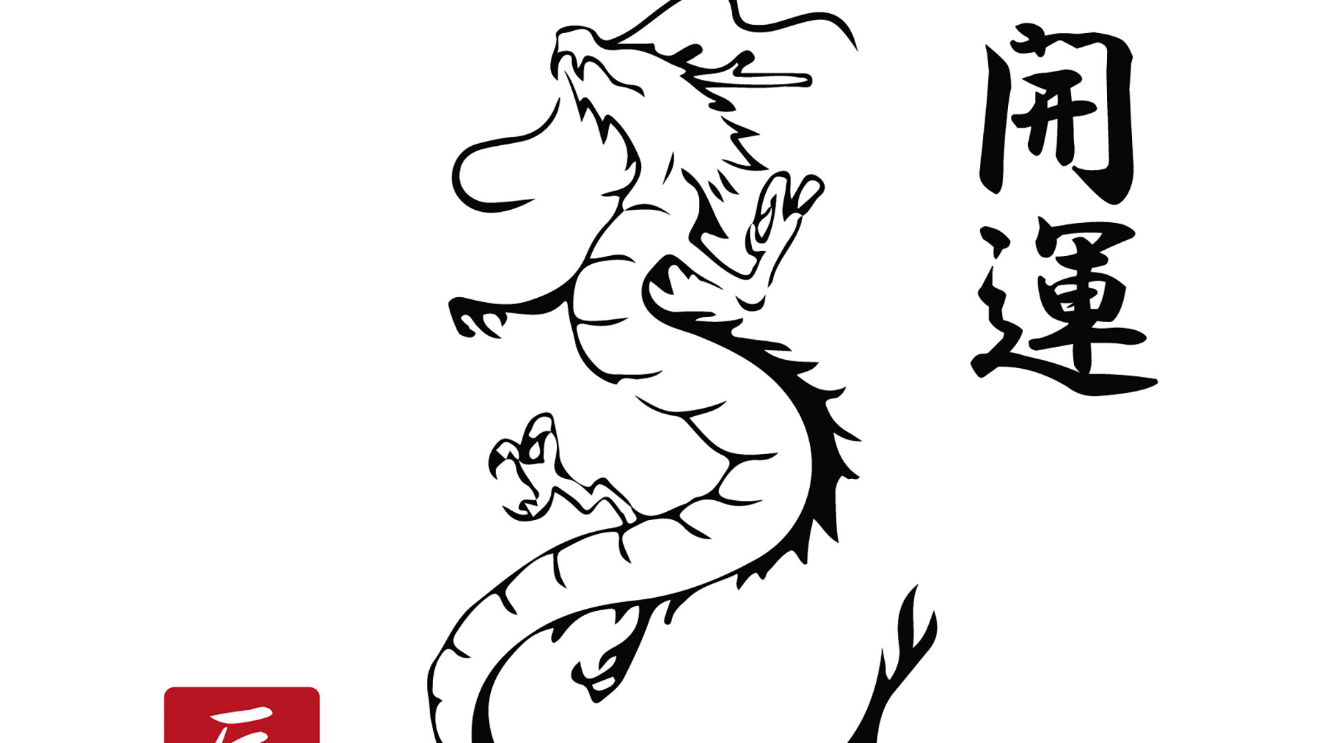 恭賀新年。新春賀詞交歓会のお知らせ