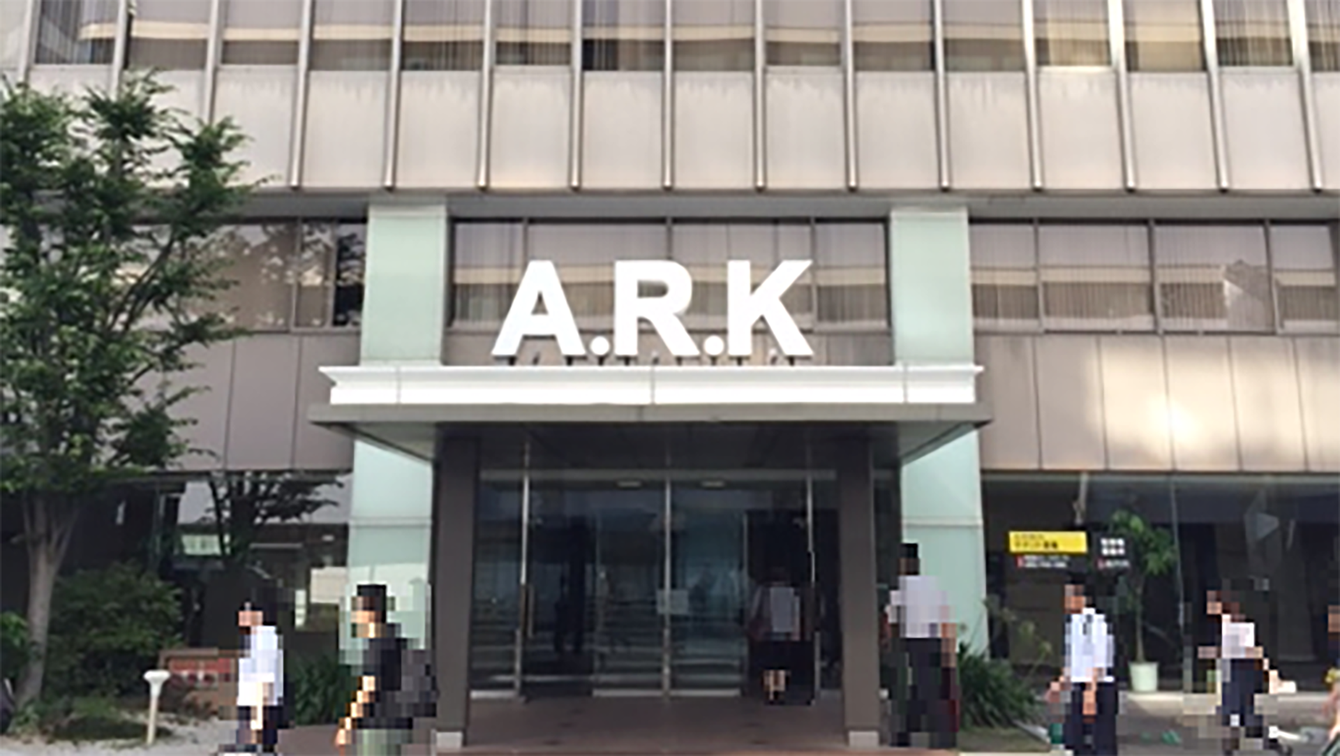 当社の事務所が所在するARKビルです