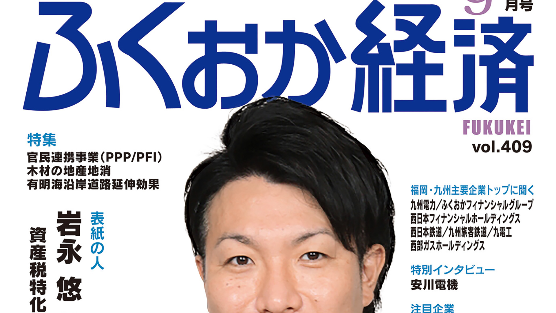 『ふくおか経済 vol.409』に弊社・岩河の取材記事が掲載されました。