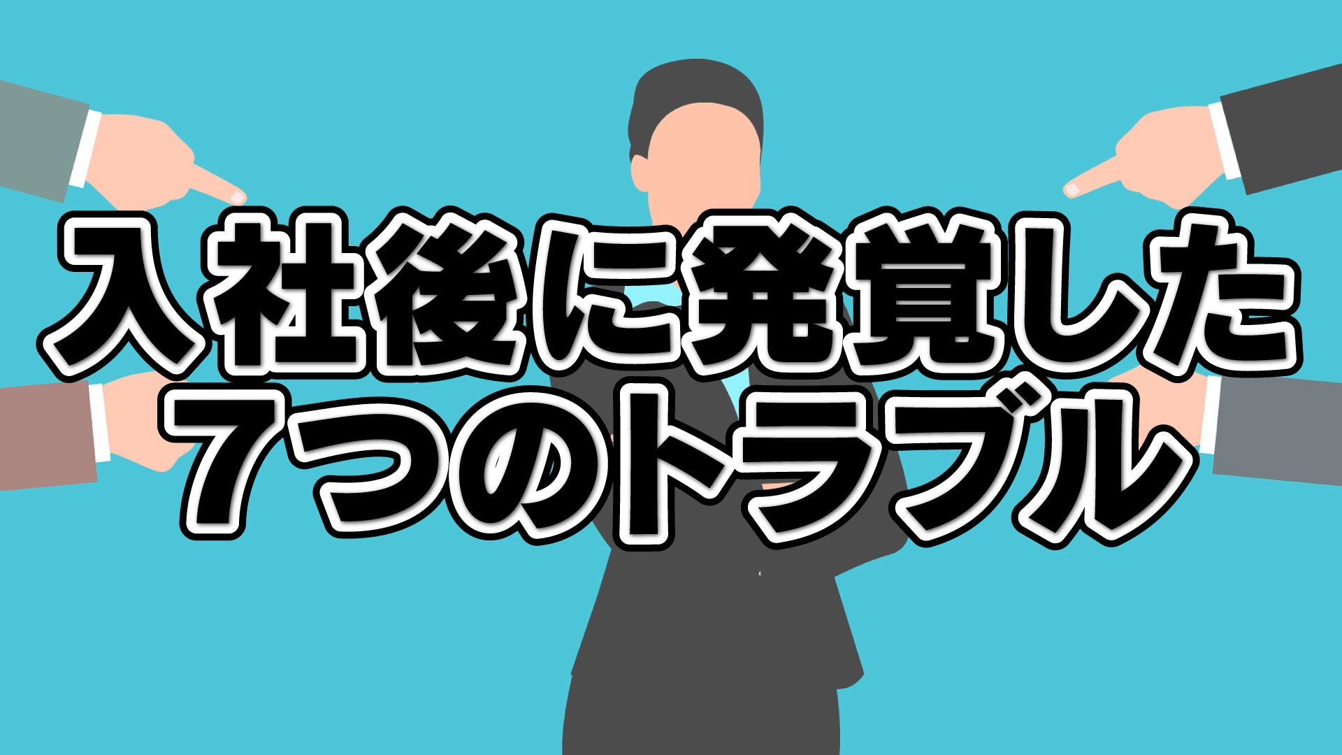 【採用失敗事例から学ぶ】あの時、調査していれば…入社後に発覚した7つのトラブル