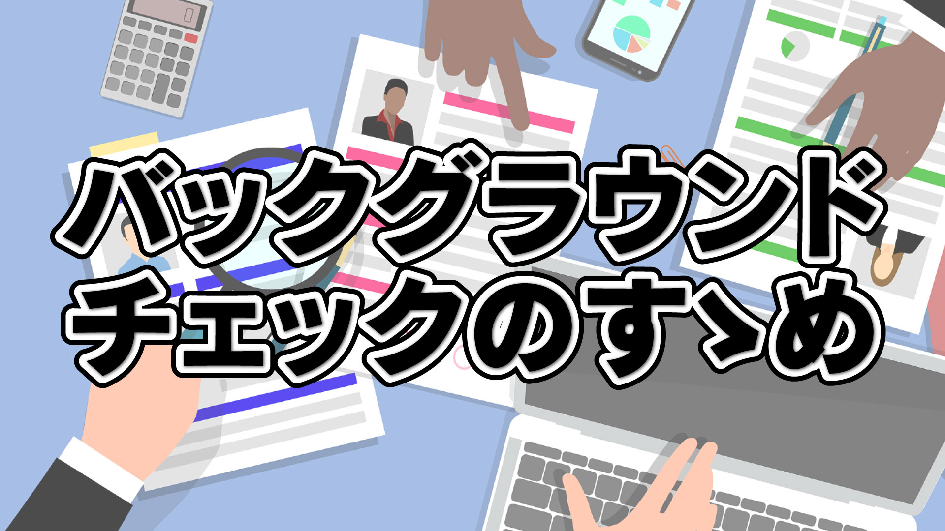 【経営者・人事担当者様へ】採用のミスマッチは防げる。バックグラウンドチェックのすゝめ