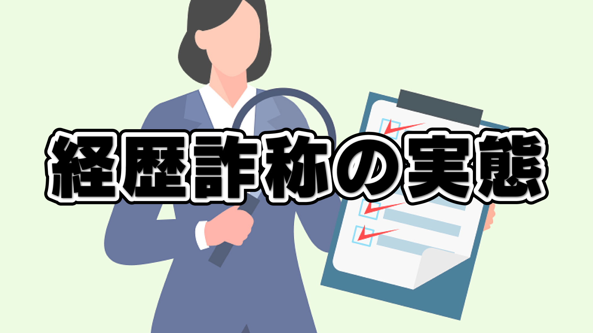 その経歴、本当ですか？ バックグラウンドチェックで暴かれる経歴詐称の実態