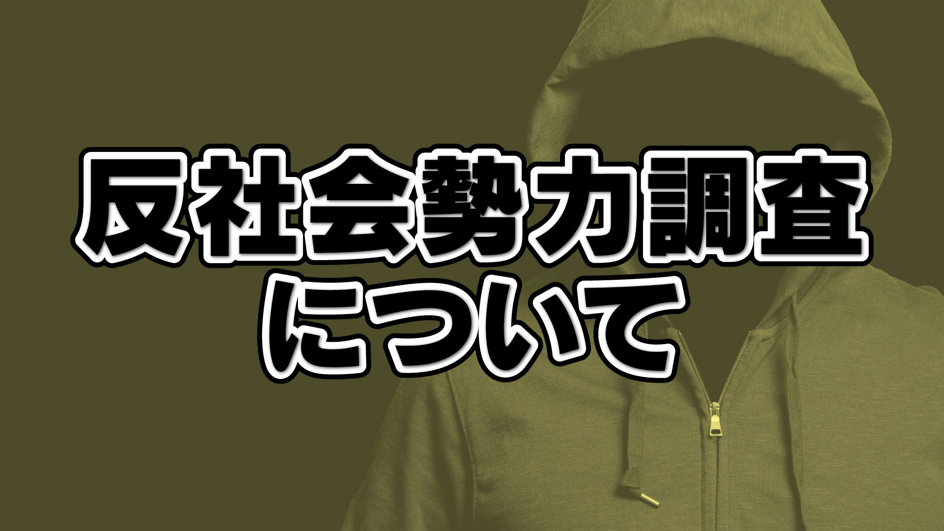 反社会的勢力調査について