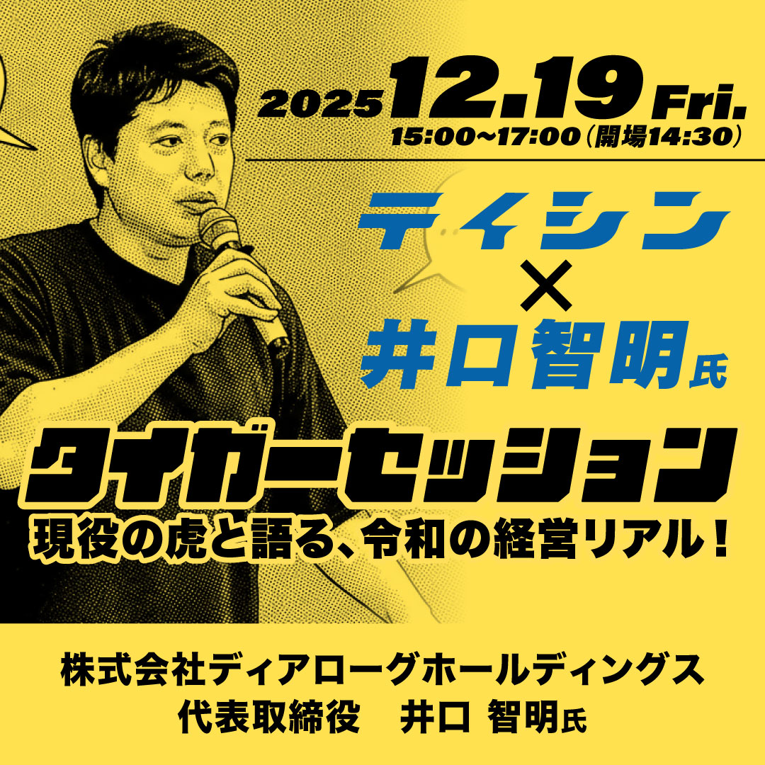 テイシン × 井口智明氏 タイガーセッション 現役の虎と語る、令和の経営リアル！ 八重洲博多ビル 11階大ホール にて2025年12月19日（金）開催 株式会社ディアローグホールディングス 代表取締役　井口 智明氏