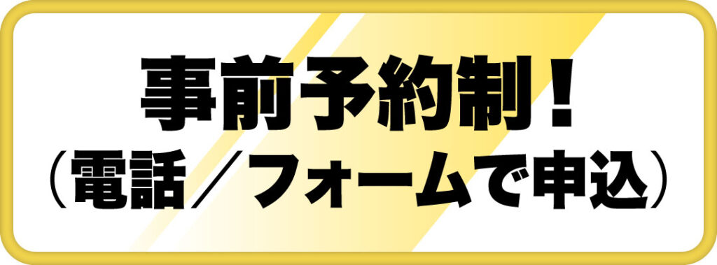 事前予約制（電話／フォームで申込）
