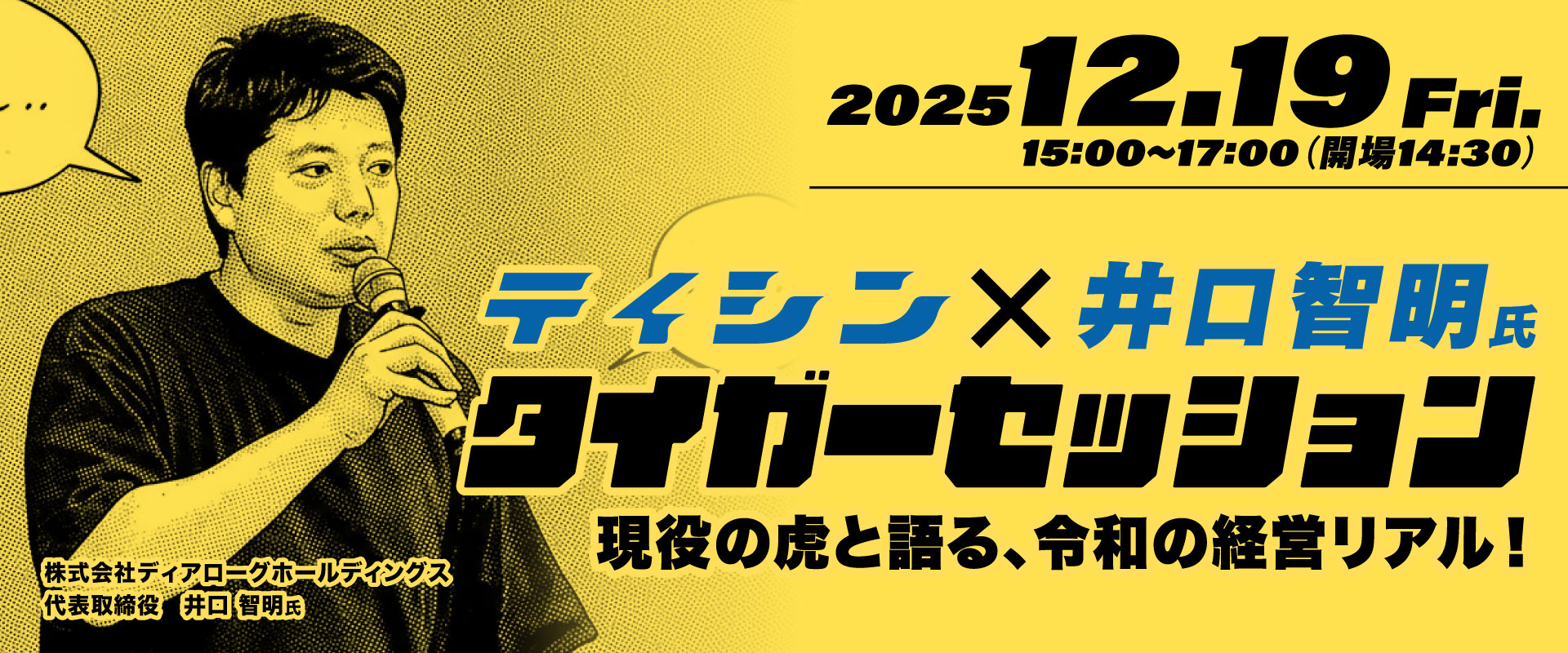 テイシン × 井口智明氏 タイガーセッション 現役の虎と語る、令和の経営リアル！ 八重洲博多ビル 11階大ホール にて2025年12月19日（金）開催 株式会社ディアローグホールディングス 代表取締役　井口 智明氏