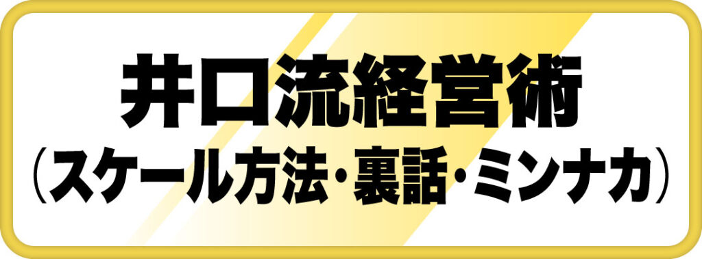 井口流経営術（事業のスケール方法／令和の虎の裏話／ミンナカ）